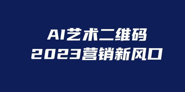 AI二维码美化项目，营销新风口，亲测一天1000＋，小白可做-哆库网