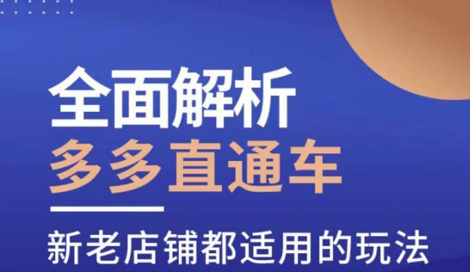 全面解析多多直通车,新老店铺都适用的玩法