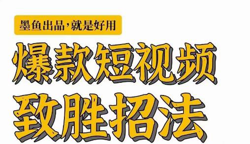 墨鱼日记·爆款短视频致胜招法,学会一招,瞬间起飞,卷王出征,寸草不生