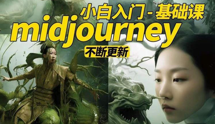 淘不掉学院·midjourney小白入门基础,AI摄影+AI设计+AI绘画-AIGC作图