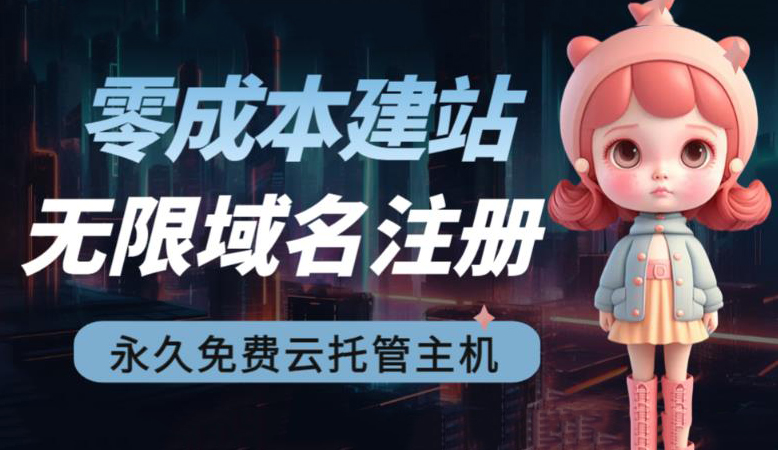 2023【零成本建站】无限撸域名教程+永久兔费云托管主机