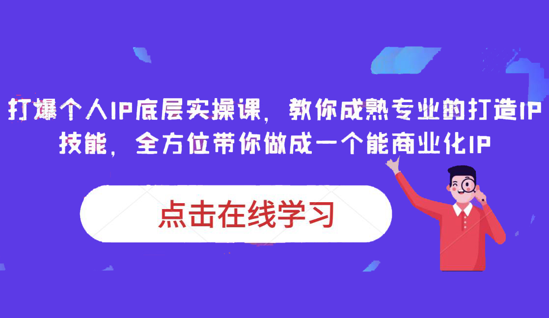 蟹老板·打爆个人IP底层实操课,教你成熟专业的打造IP技能,全方位带你做成一个能商业化IP