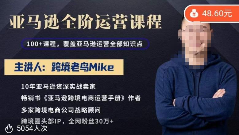 跨境老鸟Mike·亚马逊跨境电商全阶运营系列课程,带给你丰富全面的亚马逊运营知识体系