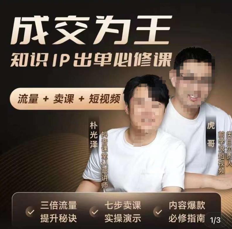 成交为王,知识IP出单必修课(流量﹢卖课﹢短视频)