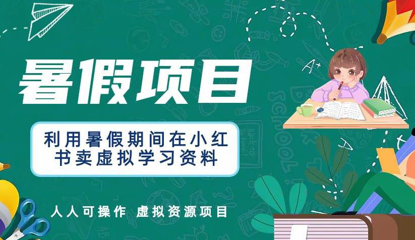 利用暑假期间在小红书卖虚拟学习资料,人人可操作的虚拟资源项目