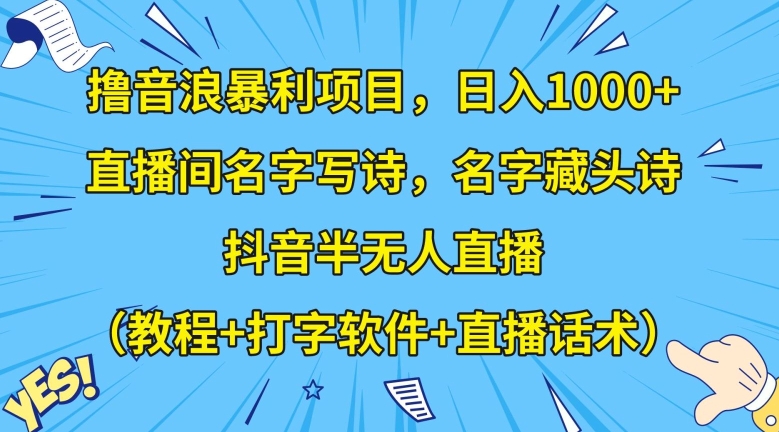 撸音浪暴利项目，日入1000+，直播间名字写诗，名字藏头诗，抖音半无人直播（教程+打字软件+直播话术）【揭秘】-哆库网
