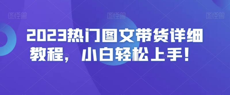 2023热门图文带货详细教程，小白轻松上手！-哆库网
