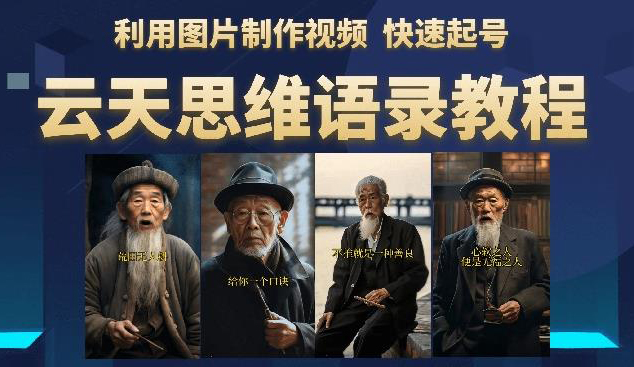 云天思维老者语录教程(图片会说话)详细教程+软件