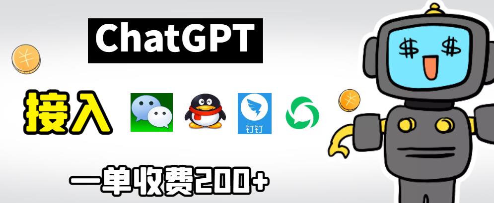 chatGPT接入微信、QQ、钉钉等聊天软件的视频教程和源码,单次收费200+