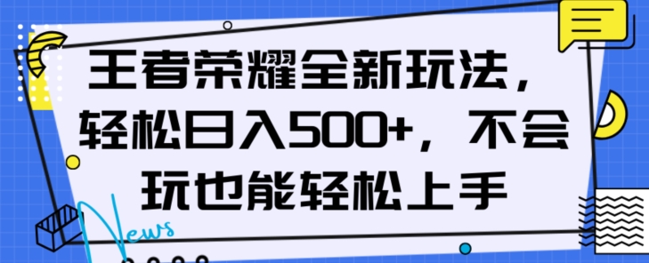 王者荣耀全新玩法，轻松日入500+，小白也能轻松上手【揭秘】-哆库网