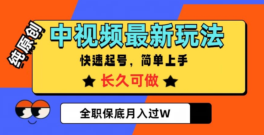 中视频最新玩法，纯原创，项目长久快速起号，简单上手，全职保底月入过W【揭秘】-哆库网
