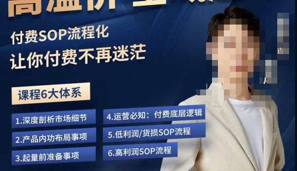 逸风-拼多多高溢价全域起爆,6大课程体系,付费玩法全套实操