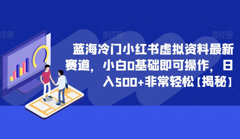 蓝海冷门小红书虚拟资料最新赛道,小白0基础即可操作,日入500+非常轻松