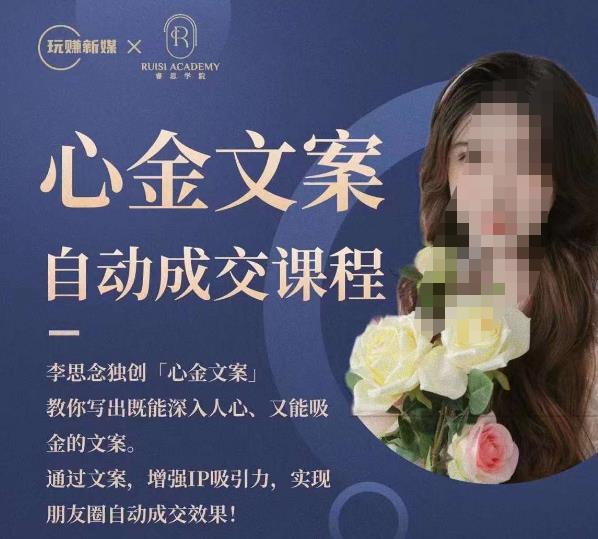 心金文案自动成交课程,教你写出既能深入人心又能吸金的文案,实现朋友圈自动成交效果