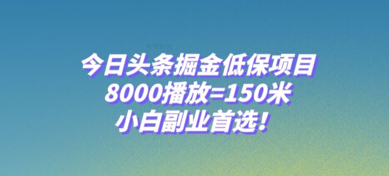 今日头条掘金低保项目,8000播放=150米,小白副业首选【揭秘】