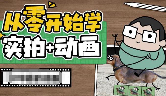 从零开始学实拍加动画,实拍加动画创意教程