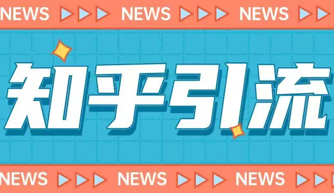 价值999的23年知乎引流课程,小白也能轻松日引200+粉