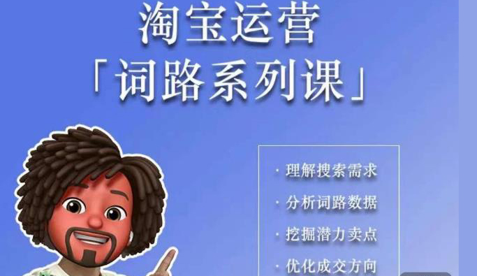 照顾酱·词路篇,手把手带你理解关键词背后的需求,想要做好淘宝,就必须理解词路