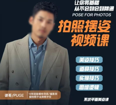 拍照摆姿课动作零基础学美姿女-摄影美姿思维系列课程