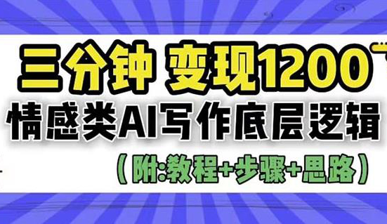 情感类AI写作底层逻辑,3分钟掌握变现技巧(附:详细教程及步骤+独家资料)