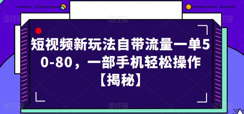 短视频新玩法自带流量一单50-80,一部手机轻松操作【揭秘】