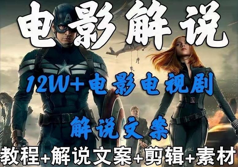 外面卖698的影视解说+中视频变现玩法,从0到1详细教程