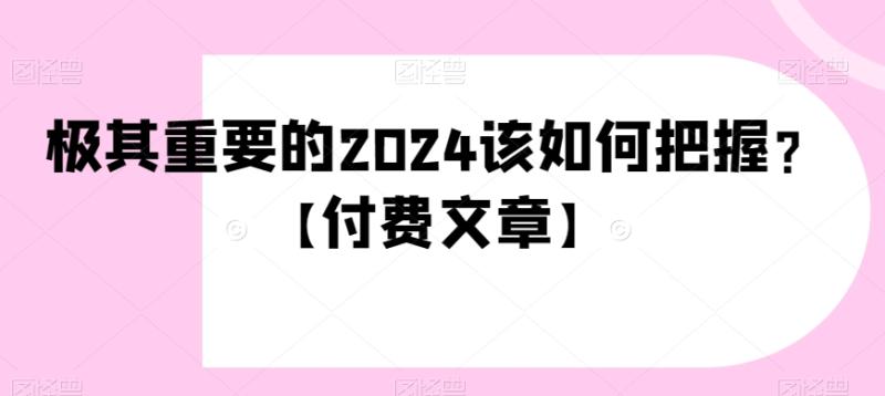 极其重要的2024该如何把握？【付费文章】-哆库网