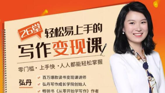 弘丹26堂轻松易上手的写作变现课:零门槛、上手快、人人都能轻松掌握!