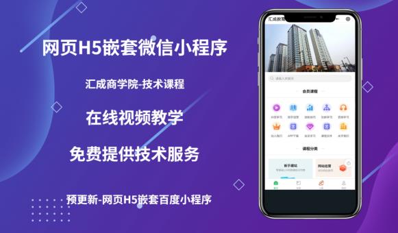 网页H5端嵌套微信小程序(技术课),获取小程序的流量,促进成交