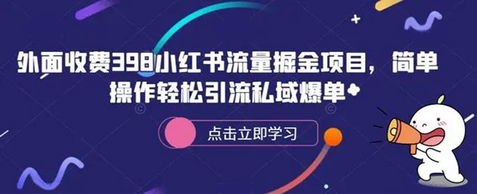 外面收费398小红书流量掘金项目,简单操作轻松引流私域爆单