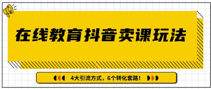 多帐号矩阵运营,狂薅1000W粉丝,在线教育抖音短视频卖课套路玩法!