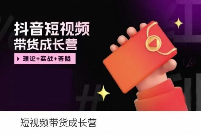 短视频带货成长营,抖音短视频出单攻略,吃透账号运营的奥秘,轻松带货