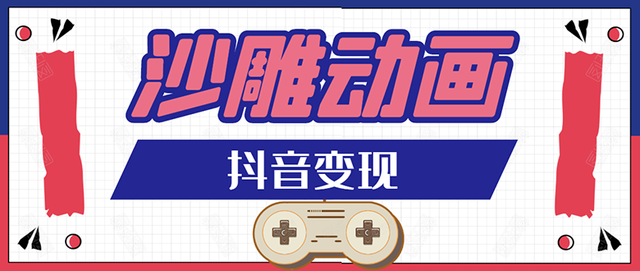 抖音沙雕动画变现教程:轻松快速爆粉,一套动画变现几十万(附软件)