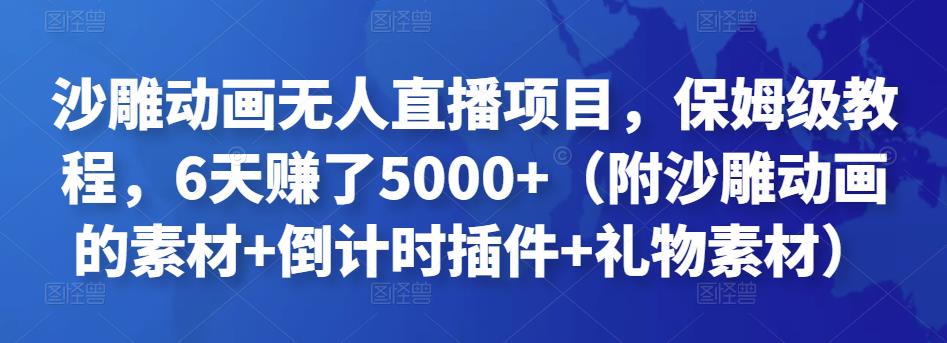 沙雕动画无人直播项目,保姆级教程,6天赚了5000+(附沙雕动画的素材+倒计时插件+礼物素材)