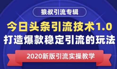 狼叔今日头条自媒体玩爆引流技术1.0,快速获得平台推荐量的诀窍