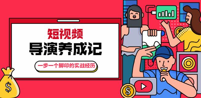 张策·短视频导演养成记:一步一个脚印的实战经历,教你如何拍好短视频