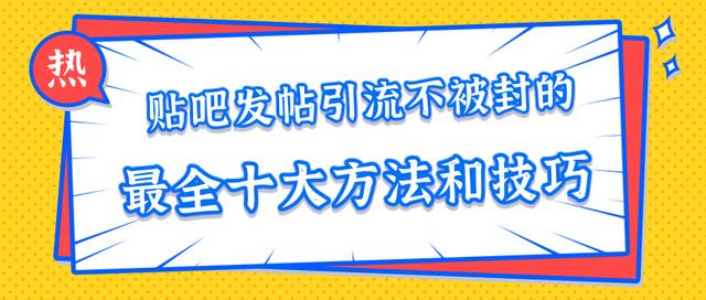 百度贴吧发帖引流不被封的十大方法与技巧,助你轻松引流月入过万