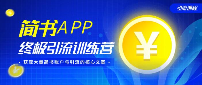 简书APP引流训练营,获取大量简书账户与终极引流的核心文案