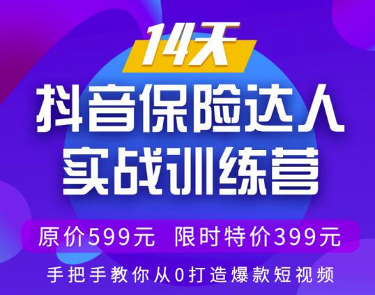 抖音短视频保险达人实战训练营,手把手教你从0打造爆款抖音短视频