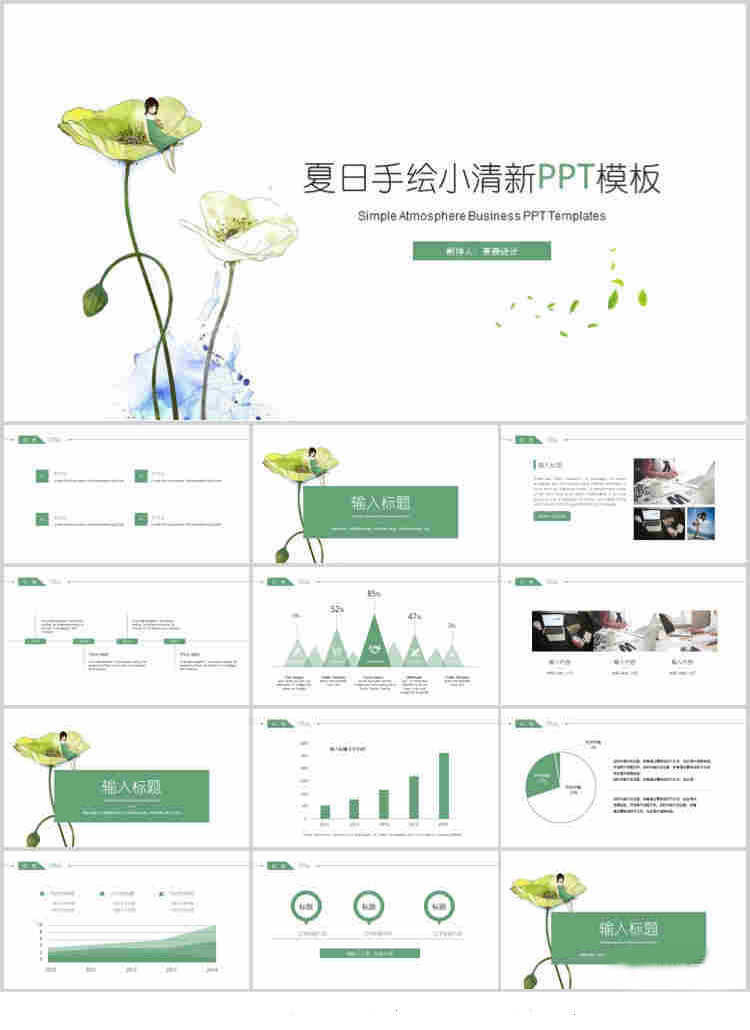 10套清新风格PPT精美模板(六)