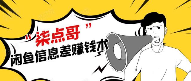 柒点哥闲鱼电商项目手把手教你信息差赚钱术,月入10000+