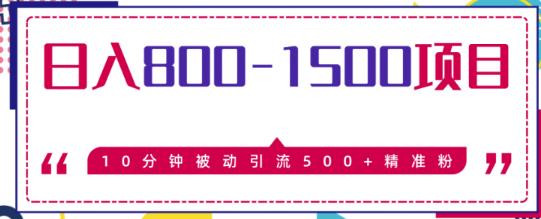 日入800-1500的暴利项目,10分钟被动引流500+精准粉
