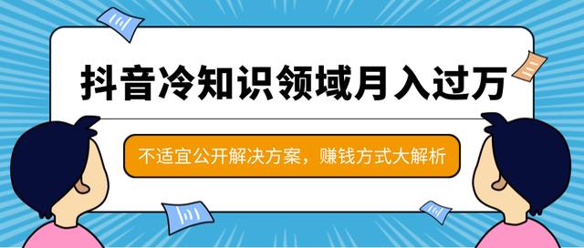 抖音短视频冷知识领域月入过万项目,不适宜公开解决方案 ,抖音变现大解析