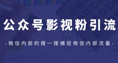 利用微信公众号引流捕捉影视粉,微信搜一搜内部流量(完结)