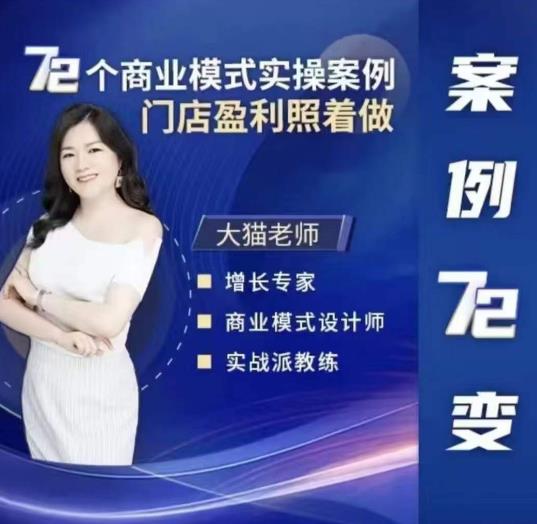 大猫老师案例72变,72个商业模式实操案例,门店盈利照着做