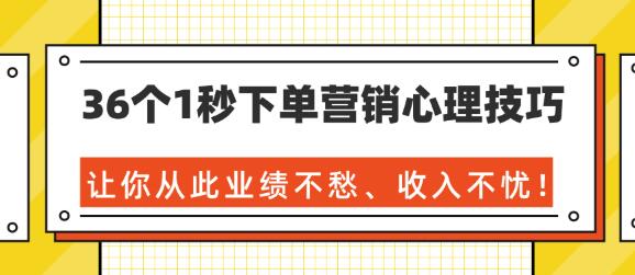 36个1秒下单营销心理技巧,让你从此业绩不愁、收入不忧!(完结)