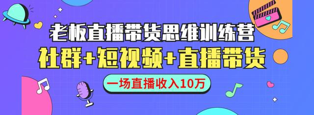 抖音直播带货思维训练营:社群+抖音短视频+直播抖音带货:一场直播收入10万