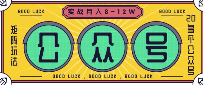 公众号矩阵实战1年多,20多个公众号,关注数70W左右,每个月收益大概在8-12W