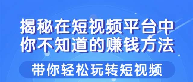 柚子团队课程:揭秘在短视频平台中你不知道的赚钱方法,带你轻松玩转短视频赚钱!