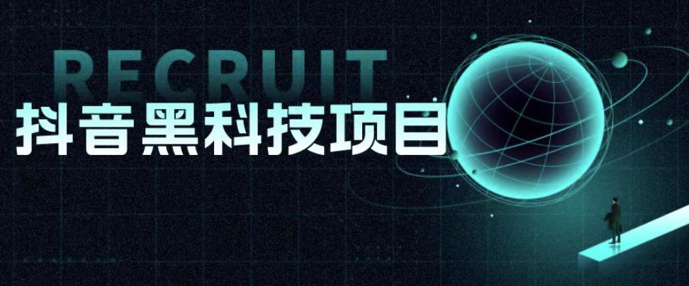 值1999的抖音黑科技项目,玩转抖音底层逻辑